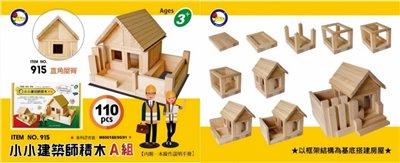 小小建築師積木組(A組)  
