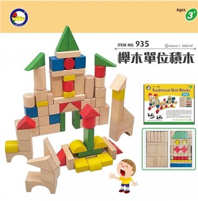 櫸木單位積木
