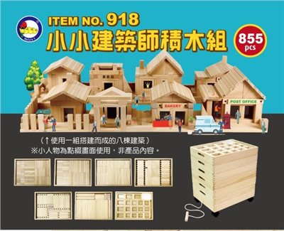 小小建築師木組
