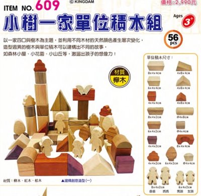 小樹一家單位積木組
